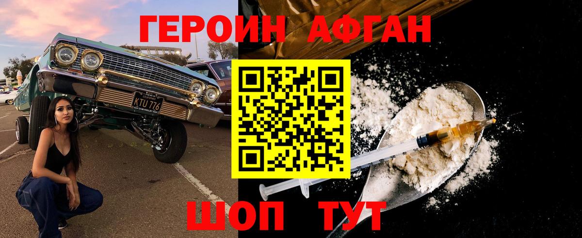 ГЕРОИН афганец Балашов